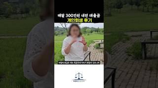 매달 대출금 300만원 내던 40대 여성 개인회생 후기