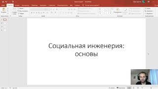 Социальная инженерия основы
