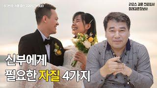 라오스 국제결혼 신부에게 필요한 자질 4가지