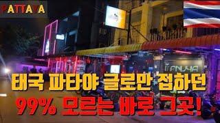 태국  파타야 세계 최대 글로만 접하던 99% 모르는 숨겨진 바로 그곳! | 태국 여행 | 파타야 여행 | 동남아 유흥 | Thailand | PATTAYA | [4K UHD]