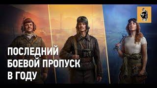 Боевой пропуск World of Tanks: 9 сезон