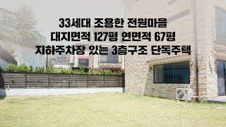 33세대 조용한 전원마을 [경기광주 전원주택] 지하주차장 타입 3층구조 단독주택