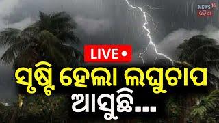 Live:ସୃଷ୍ଟି ହେଲା ଲଘୁଚାପ, ଆସୁଛି...|IMD Issues Cyclone Alert In Bay Of Bengal |Cyclone News |Odia News