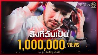 สิ่งที่ฉันเป็น - Ebola | Live From Kimleng Audio