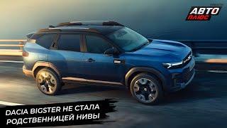 Dacia Bigster не стала родственницей Лады Нивы  Новости с колёс №3077