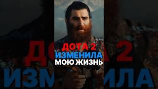 В ЧЕМ ЦЕННОСТЬ ДОТА 2? #рек #арсенмаркарян #компьютерныеигры #успех #база #подкаст #развитие