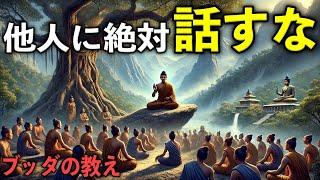 他人に話してはいけない7つの言葉｜ブッダの教え