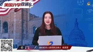 美国大学申请： 近期教育资讯汇总及专家点评《美国升学直通车》第20期 p1