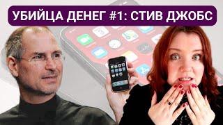 УБИЙЦА ДЕНЕГ #1:  Стив Джобс