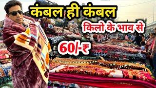 कंबल ही कंबल | कंबल खरीदें सस्ते दाम में |Cheapest Blanket wholesale Market in Delhi | Kambal Marke