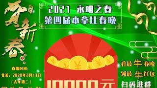 2021“永明之春”春晚采访主办方（动茶天下17）2021