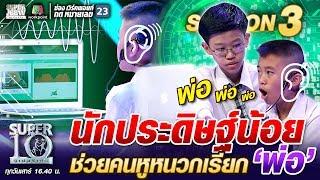 น้องฮับ นักประดิษฐ์ตัวน้อย ช่วยคนหูหนวกเรียก “พ่อ” | SUPER 10 SS3