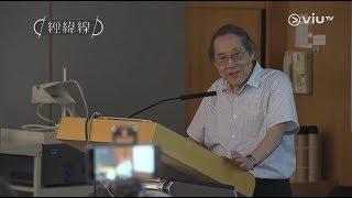 《經緯線》何地有方 香港政策研究所首席研究顧問潘國城博士