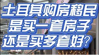 浅谈土耳其购房移民是买一套房子还是买多套好？本人作为已经移民土耳其且对房产市场相对比较熟知的过来人跟大家聊聊我的看法。