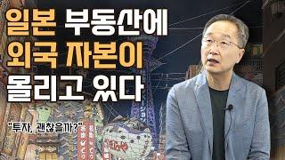 '재부흥' 분위기의 일본 부동산, 투자는 '글쎄'