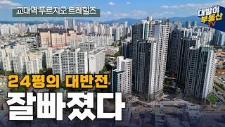 역대급 24평 59A타입과 깔끔한 84A타입 | 조경과 커뮤니티, 세대 내부 꼼꼼하게 확인하세요! 교대역푸르지오트레힐즈