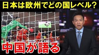 【【W杯最終予選】サッカー日本代表は欧州でどのレベル？中国サッカーファンの興味深い分析が話題に！【海外の反応/サッカー日本代表】