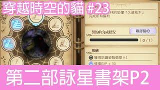 《穿越時空的貓》#23 | 第二部詠星書架Part2