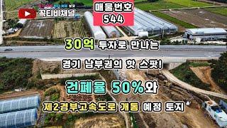 제2경부고속도로 인근! 건폐율 50% 혜택으로 더욱 돋보이는 안성 대덕면 토지 매물 - 투자 금액 30억