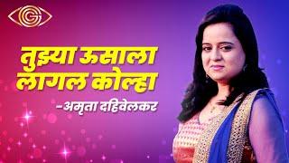 Tujhya Usala Lagal Kolha Ga | Amruta Dahivelkar | Marathi Song