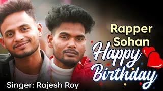 #video | Birthday Sohan Bhai Ke H | #Rajesh Roy|बर्थडे रैपर सोहन भाई के ह|@rappersohanofficial4772