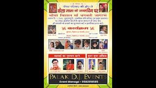 माँ भगवती जागरण - अयोजन : पोपट परिवार की और से - ( Evant By - Palak Dj Evant - Mr,Kunal - 9582918585