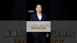普通人买房避开这些坑，至少让你省百万！ #买房 #买房避坑指南 #房产知识 #房产干货