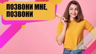 Как настроить обратный звонок и увеличить продажи.