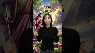 구약성경 영어로 어떻게 말할까? #shorts