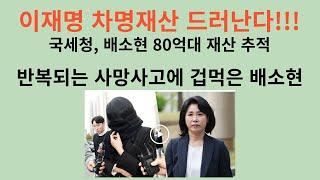 이재명 차명재산 드러난다!!! 국세청,배소현 80억대 재산형성과정 추적. 반복되는 사망사고에 겁먹은 배소현.