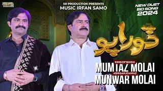 Dorapo | Mumtaz Molai | Munwar Mumtaz Molai | SR Production