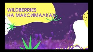 СОЗДАНИЕ И НАСТРОЙКА РЕКЛАМЫ WILDBERRIES В 2022 ГОДУ. ЛАЙФХАКИ. ЭКОНОМИЯ БЮДЖЕТА. СТАТИСТИКА.