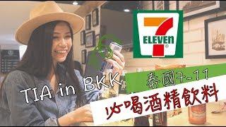 泰國7-11必喝酒精飲料，你喝過哪幾款？