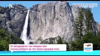 Entertv: Οι καταρράκτες του κόσμου που εντυπωσιάζουν!