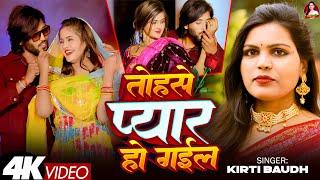 #4K Video ll तोहसे प्यार हो गईल || #Kirti Baudh || #Tohase Pyar Ho Gail || #Love Song