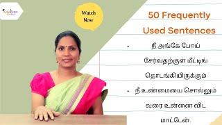 50 Frequently Used Sentences | நீ உண்மையை சொல்லும் வரை உன்னை விட மாட்டேன். | #learnenglish