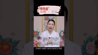 진짜 쉬운 역마살 푸는 법 |잘 풀어서 잘먹고 잘살기| 찐경력에서 나오는 역마살에 대한 요즘해석