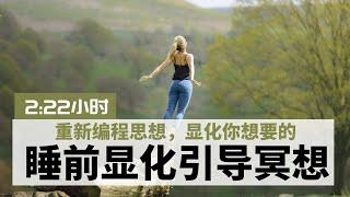 超強！顯化睡眠引导冥想 ｜重新编程你的思想，显化任何你想要的｜HealMe冥想