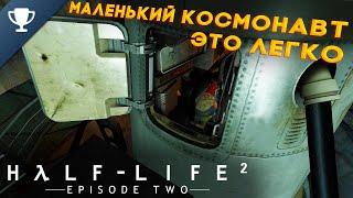Выполняем достижение "Маленький космонавт" в Half-Life 2: Episode Two