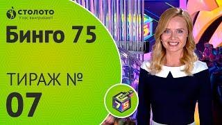 Столото представляет | Бинго75 тираж №7 от 08.07.18 | Магия чисел