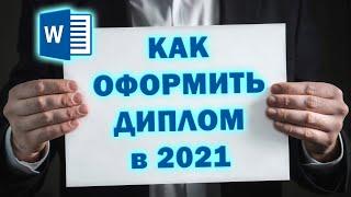 Как оформить диплом в MS Office Word в 2021 году. Vi Sokol