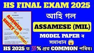 আহি গল HS Final Exam 2025 Assamese Model Paper Solution/ HS 2025 Assamese Paper ৰ Answer চাই লোৱা l