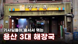 서울 기사님들이 줄서서 먹는 3대 해장국 second : 효창공원 창성옥