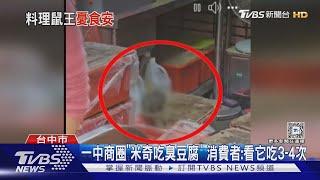 一中商圈「米奇吃臭豆腐」 消費者:看牠吃3-4次｜TVBS新聞 @TVBSNEWS01