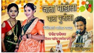 JATA MANDILA PATA PUNJILA | जाता मांडीला पाटा पुंजीला | HALDI SONG | KUNAL JADHAV