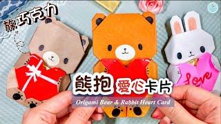 DIY How to make Origami Rabbit & Bear Heart ｜ Valentine's Day Card/Gift Ideas｜ Paper Crafts DIY