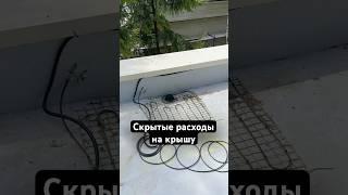 ️ Скрытые расходы на плоскую крышу!