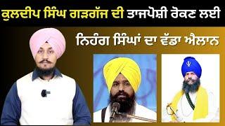 Kuldeep Singh Gargajj ਦੀ ਤਾਜਪੋਸ਼ੀ ਰੋਕਣ ਲਈ Nihang Singhs ਦਾ ਵੱਡਾ ਐਲਾਨ Punjabi News Corner