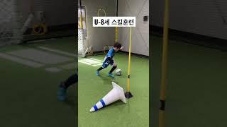 유소년 엘리트 스킬훈련 #스킬훈련 #축구레슨 #개인레슨 #축구훈련