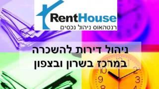 ניהול נכסים - ניהול דירות להשכרה - ניהול דירות מושכרות - רנטהאוס